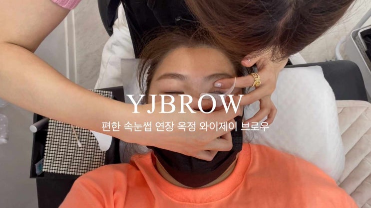  양주 속눈썹연장 너무 편했던 와이제이 브로우