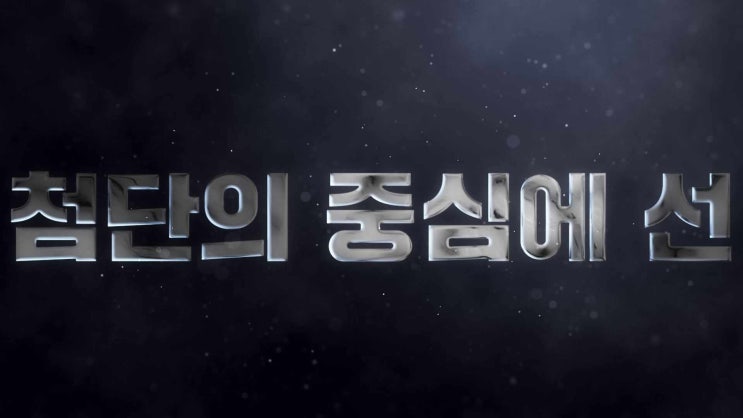  첨단 와이어스파크 홍보영상