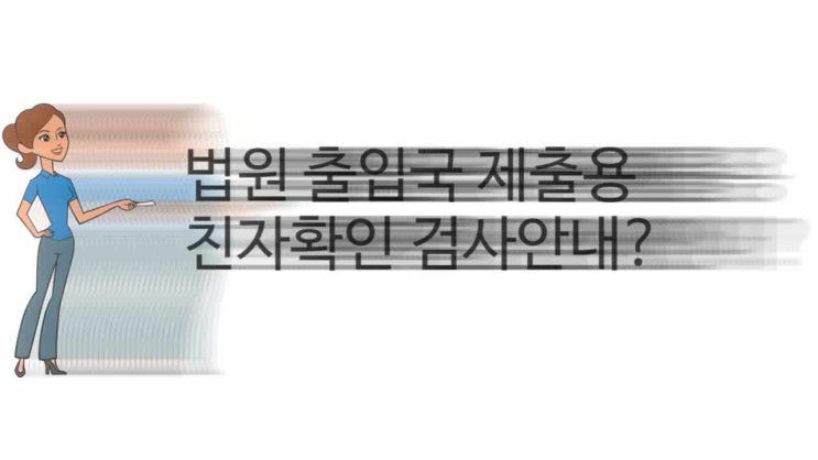  친자확인검사 법원, 출입국제출용 안내 동영상