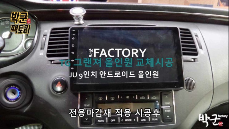  온라인 구매 안드로이드 올인원 설치시공 맥가이버박 JU 그랜져TG 순정네비게이션모델 장착 시공