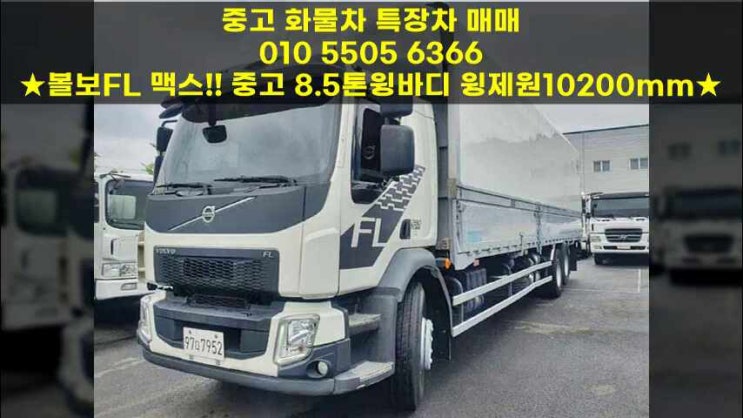  볼보FL 맥스!! 중고 8.5톤윙바디 윙제원10200mm