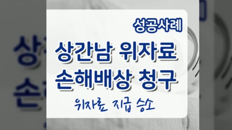  상간남위자료 손해배상 청구 소송 사례 부산이혼손해배상전문변호사 진행