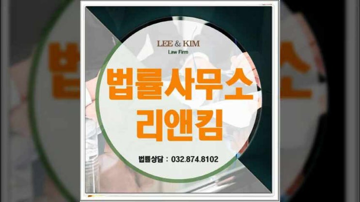  인천민사변호사 민사소송 고려하고 있다면