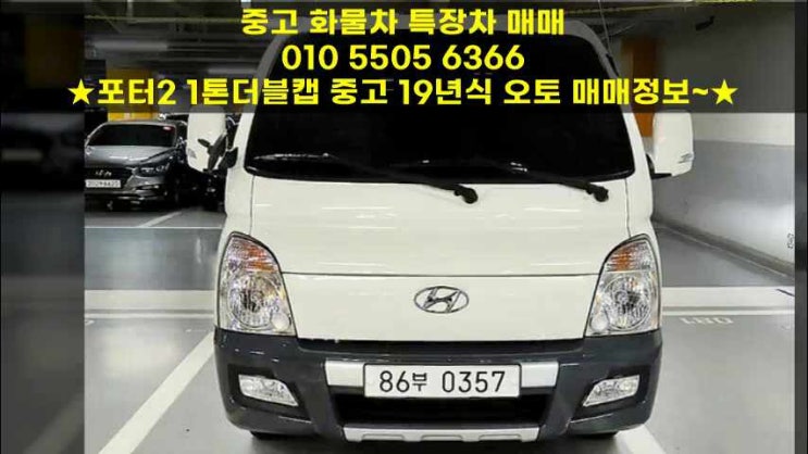 포터2 1톤더블캡 중고 19년식 오토 매매정보~