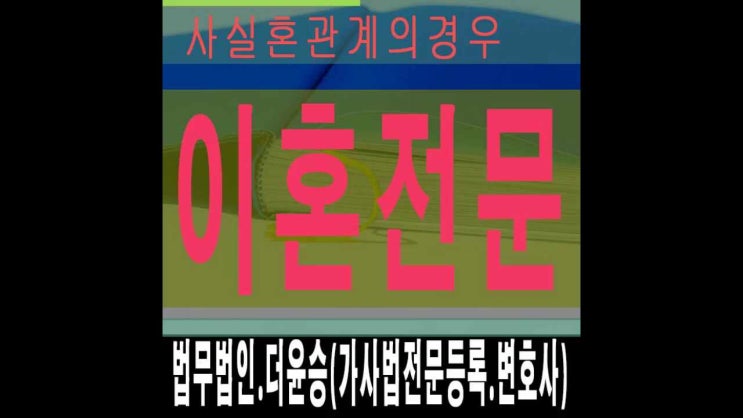  화성상간녀소송변호사 사실혼관계의경우는