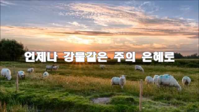  창조의 하나님이 나의 아버지, 언제나 강물같은 주의 은혜로 - 김미정