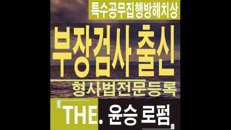  특수공무집행방해치상 처벌 과실과고의성