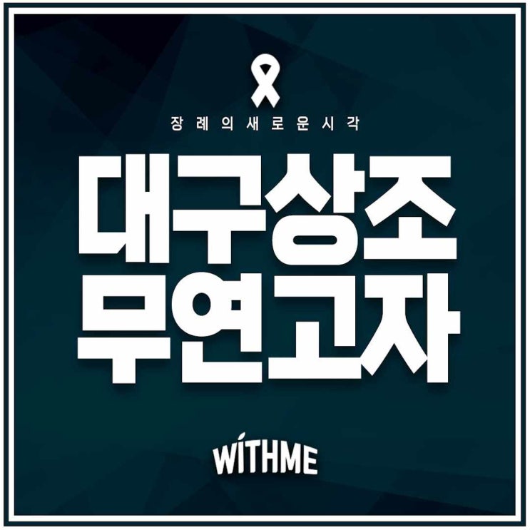  대구후불상조 무연고자 장례도 걱정 없어요