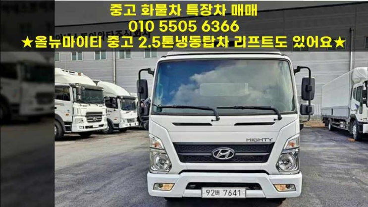  올뉴마이티 중고 2.5톤냉동탑차 리프트도 있어요