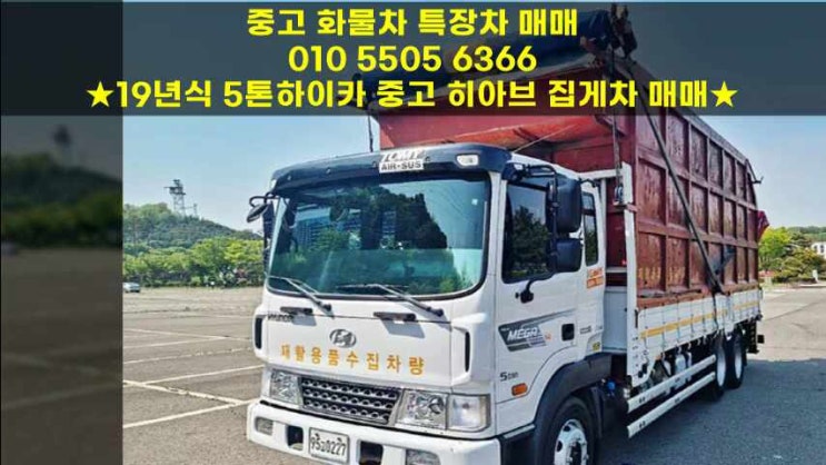  19년식 5톤하이카 중고 히아브 집게차 매매
