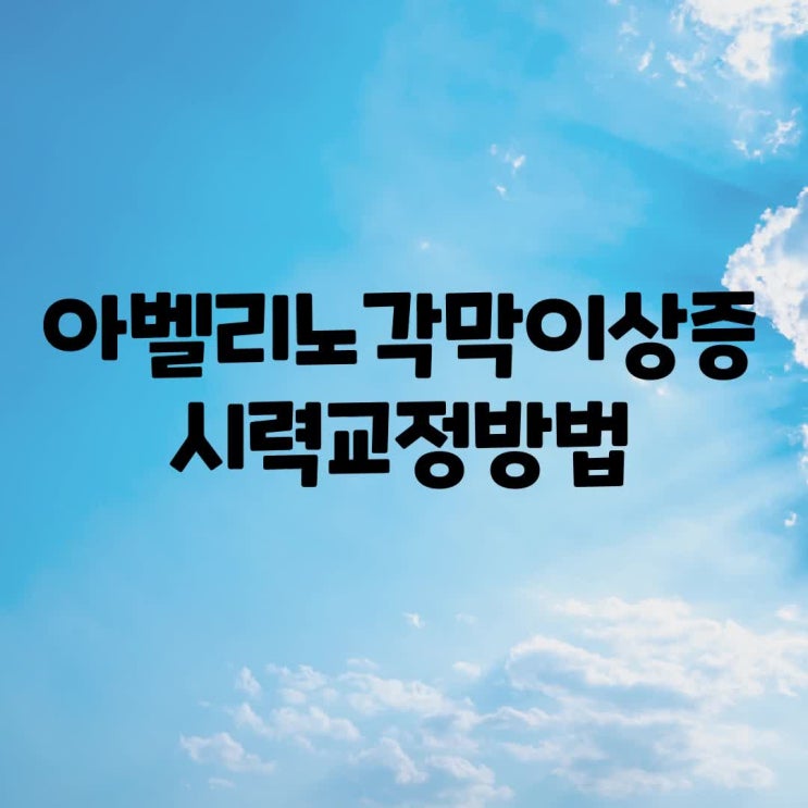  삼성동안과 아벨리노각막이상증 시력교정 하는 방법이 있나?