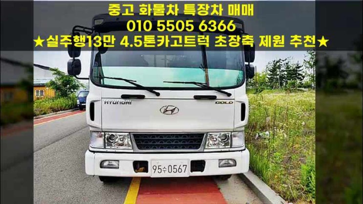  실주행13만 4.5톤카고트럭 초장축 제원 추천
