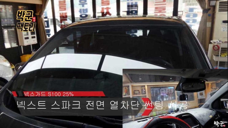  무더운 여름 전면 열차단 틴팅 않하셨나요? 열차단 높은 넥스가드 S100 전면 썬팅 시공 넥스트 스파크