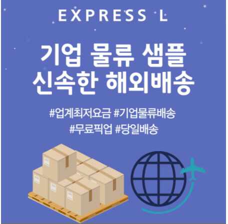  기업 샘플 해외배송은 신속함이 중요해요