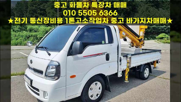  전기 통신장비용 1톤고소작업차 중고 바가지차매매