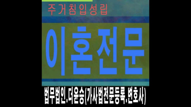  평택상간녀소송변호사 주거침입성립 판례해석변경