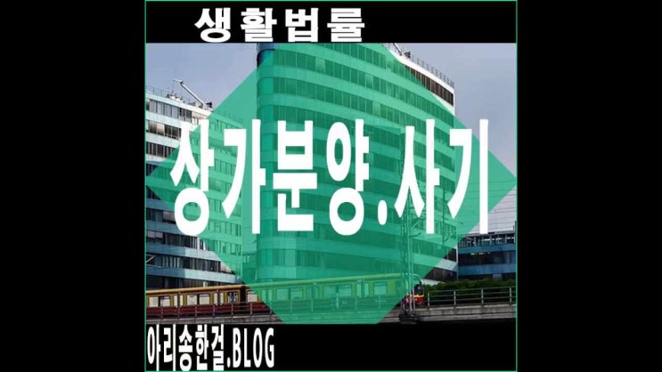  상가분양과대광고와 계약의중요부분착오는