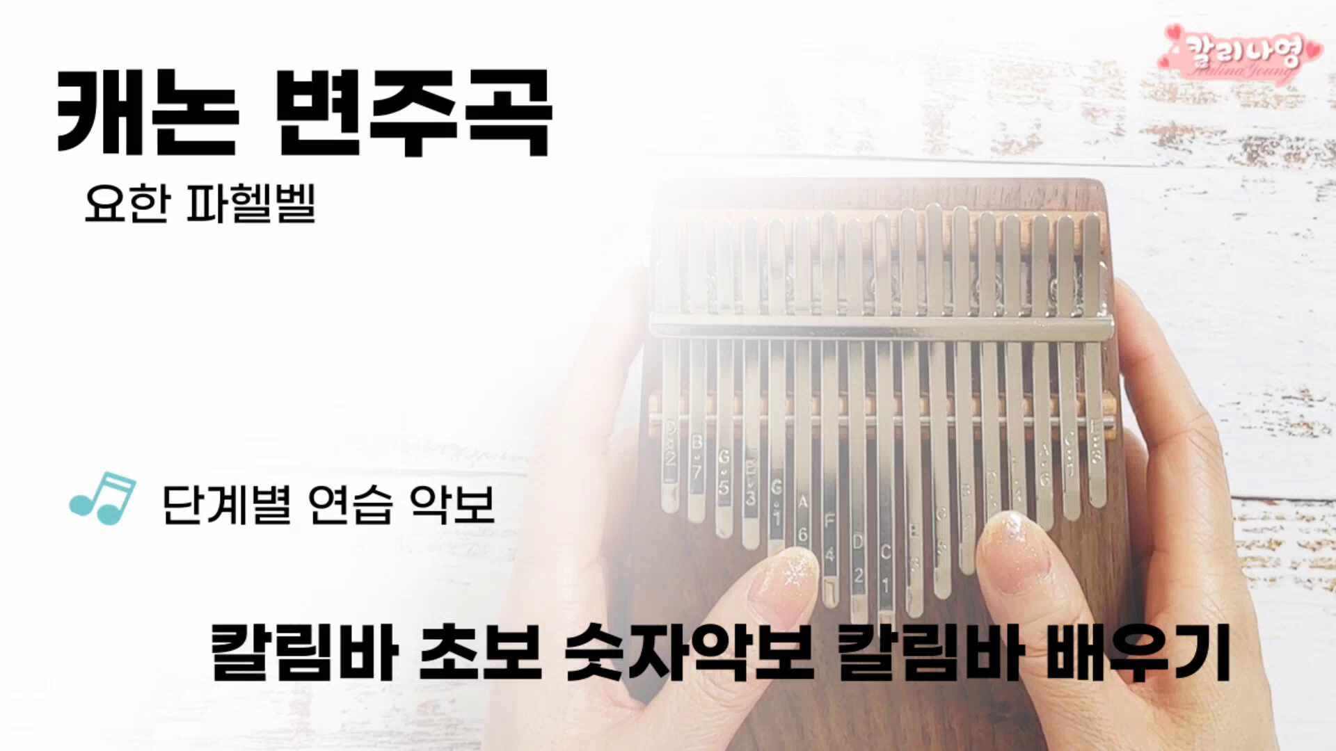 캐논 변주곡 칼림바 악보, 쉬운 악보, 무료 악보