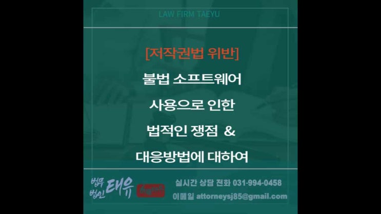  불법소프트웨어 사용으로 인한 법적인 쟁점 및 대응방법에 대하여