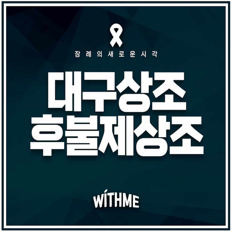  대구후불제상조 선납금 없이 장례비용에 맞춰