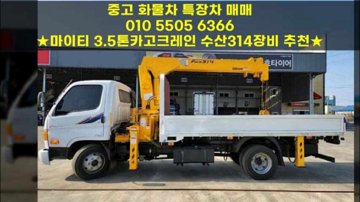  마이티 3.5톤카고크레인 수산314장비 추천