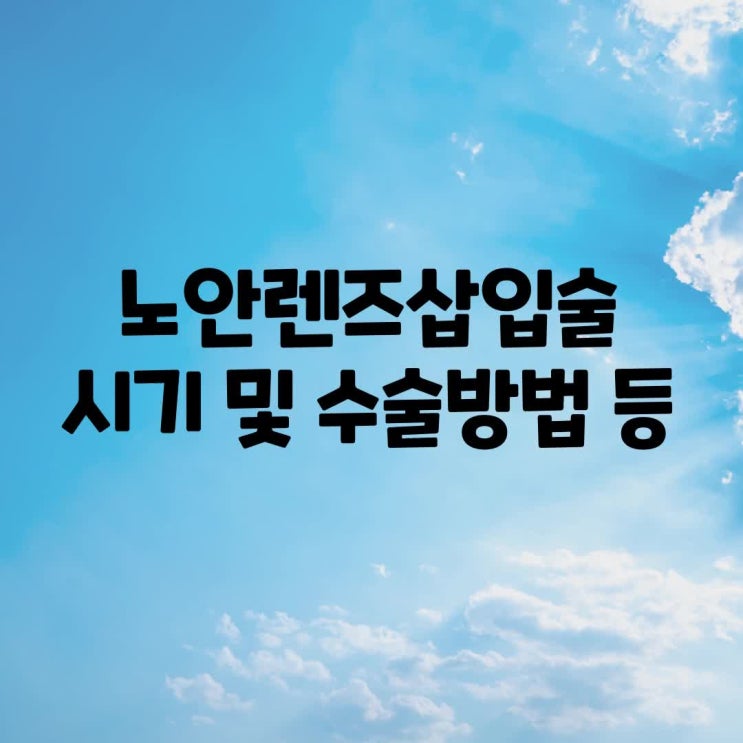  신사동안과 노안렌즈삽입술 시기와 수술방법은 어떻게 되나