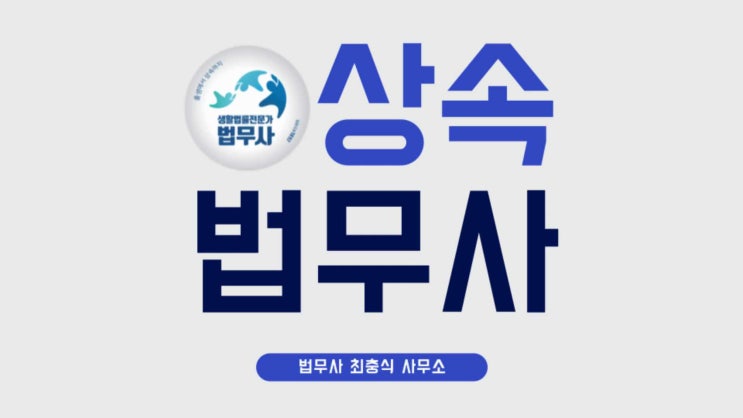  한정승인 대전상속포기 대전시 상속재산파산 법무사