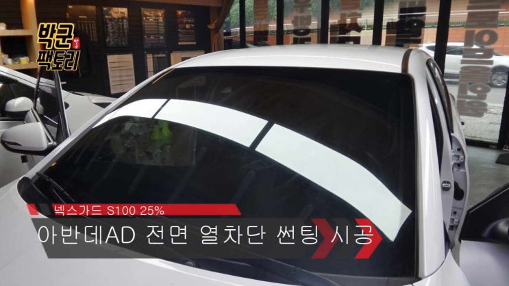  안양 전면 열차단 썬팅 시공 아반떼 AD 전면 열차단 틴팅 시공 넥스가드 S100 25% 틴팅 시공
