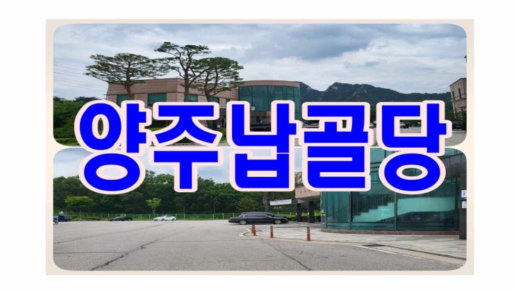 양주납골당 2023년 윤달이장 하기 좋은 곳