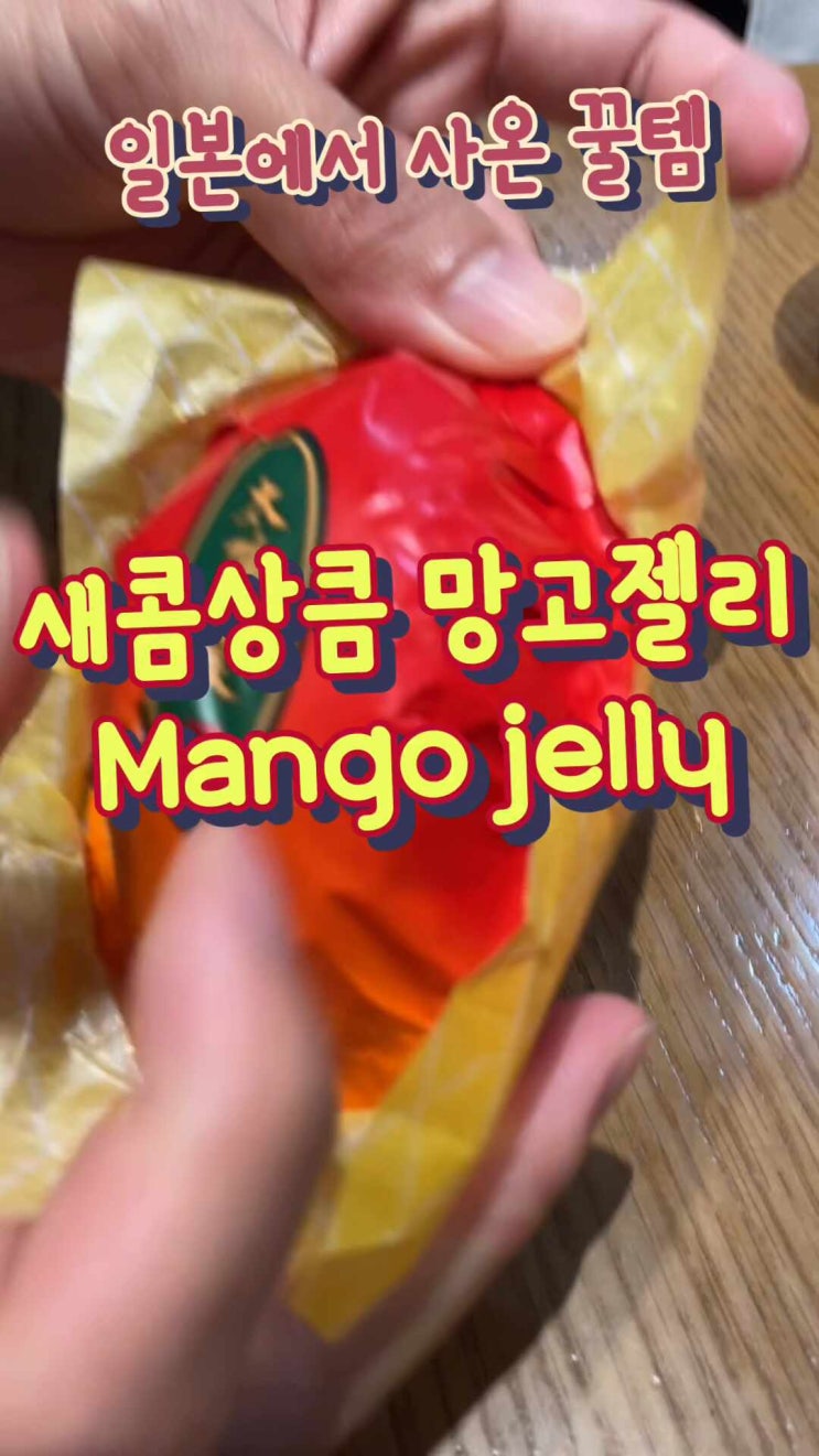 일본여행후 선물로 좋은 아이템  3.과일젤리