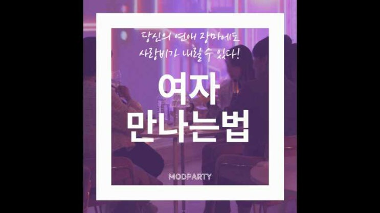  여자 만나는법, 당신의 연애 장마에도 사랑비가 내릴 수 있다!