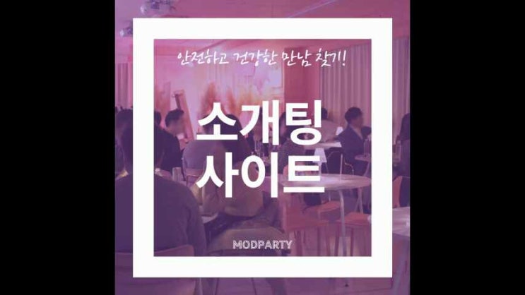  소개팅 사이트, 안전하고 건강한 만남 찾기!