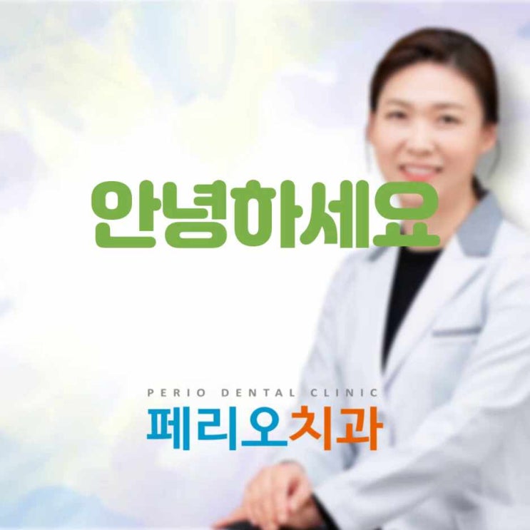  용인수지치과 자부심있는 진료로 만족을 드리는 페리오치과 이미순 원장입니다!