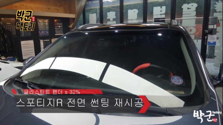  기아 스포티지 전면 열차단썬팅 시공 안양 글라스틴트 안양로점 스포티지R 전면 열차단 썬팅 시공