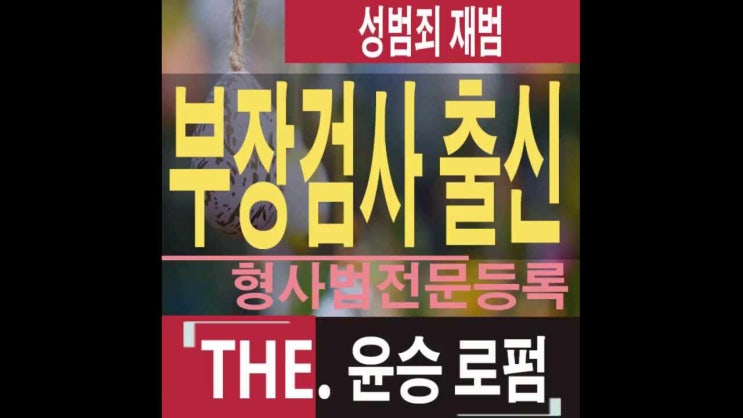  성범죄재범처벌과 집행유예판결의정도