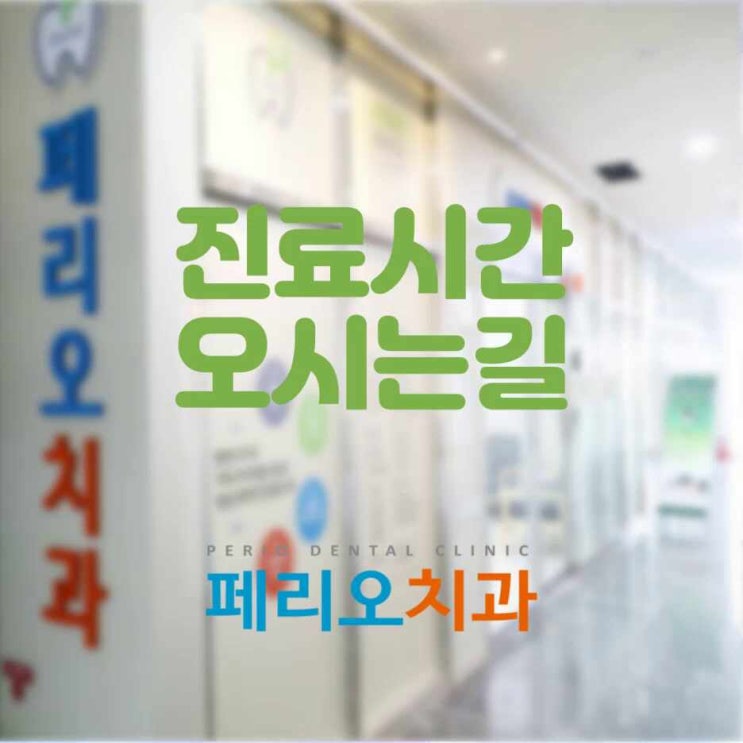  수지치과추천 치료 잘하는 페리오치과 진료과목 진료시간 오시는길