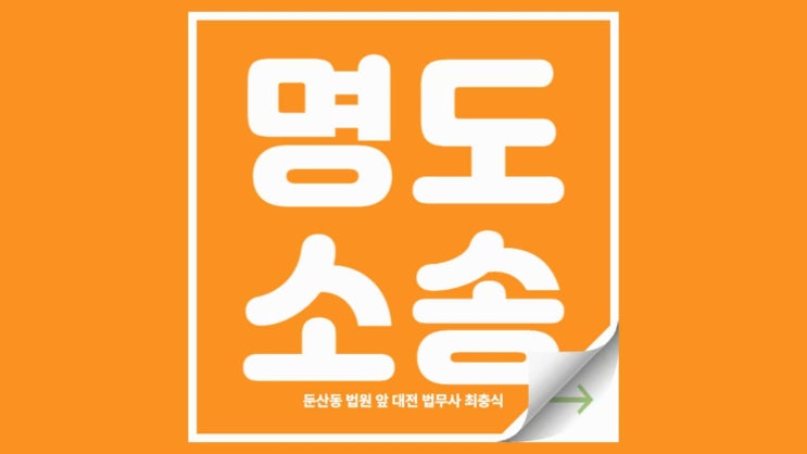  대전명도소송 부동산 건물 인도 민사소송 집행관 출신