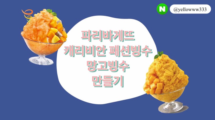  [알바] 파리바게뜨 주말 알바 | 파바 빙수 만들기