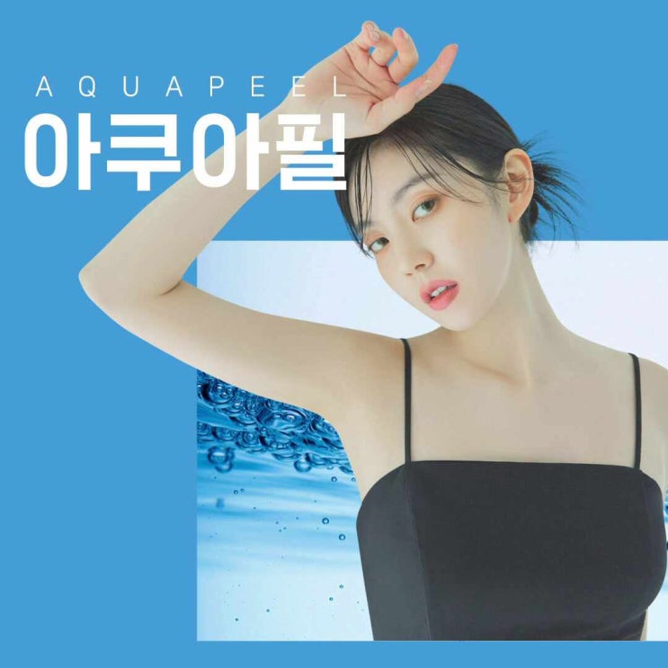 조현처럼 맑고 깨끗한 피부관리 안산톡스앤필 아쿠아필