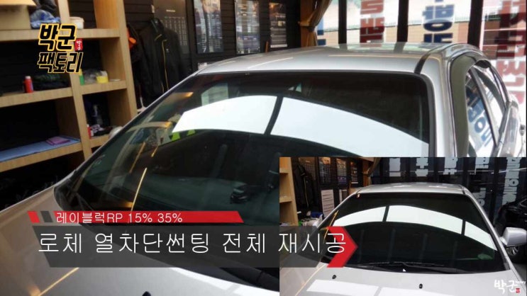  안양 열차단썬팅 로체 전체 필름 제거 후에 새로운 열차단 필름 시공 레이블럭 RP