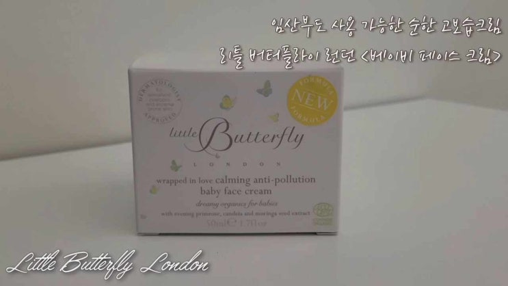  [아기 크림. 임산부 크림. 명품 화장품] 아기, 수유부, 임산부도 사용 가능한 유럽 8대 인증 고보습 아기 크림 <리틀버터플라이런던>