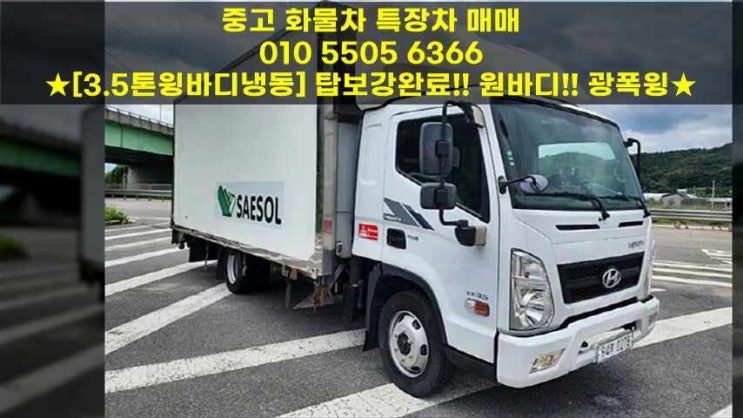  관리상태 완벽한 3.5톤냉동윙바디 광폭 원바디 추천