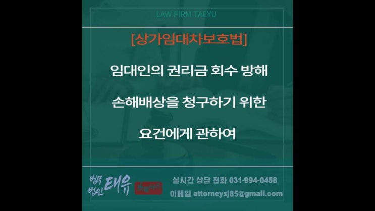  [상가건물임대차보호법] 임대인에게 권리금 손해배상을 청구하기 위한 요건