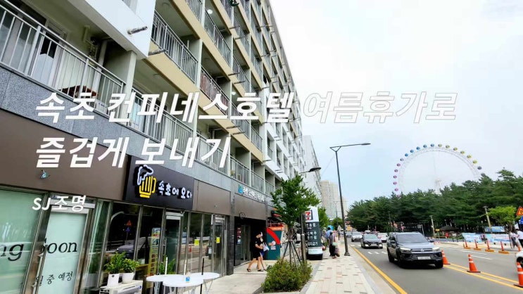 속초 컨피네스비치호텔 여름휴가로 즐겁게 보내기~~