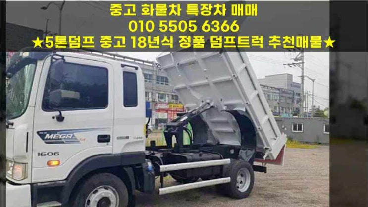  5톤덤프 중고 18년식 정품 덤프트럭 추천매물