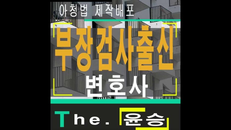  평택아청법변호사 제작배포혐의기소와 방조는