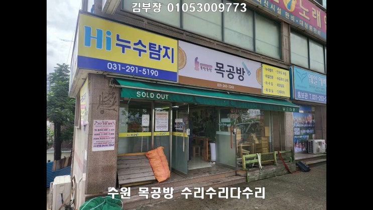  수원 목공방수리수리다수리 알텐도르프 F25