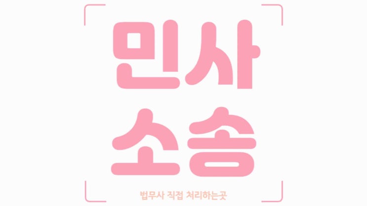  대전전세보증금반환소송 대전민사소송 소장작성 법무사