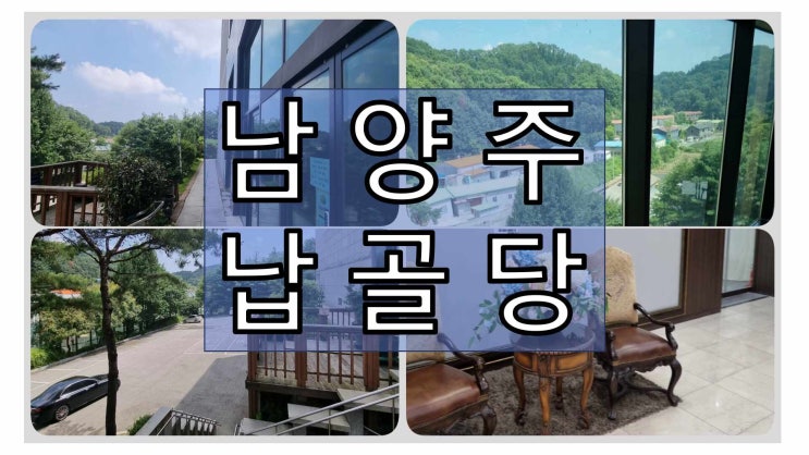  남양주납골당 화도, 별내, 진접에서 가까운 곳
