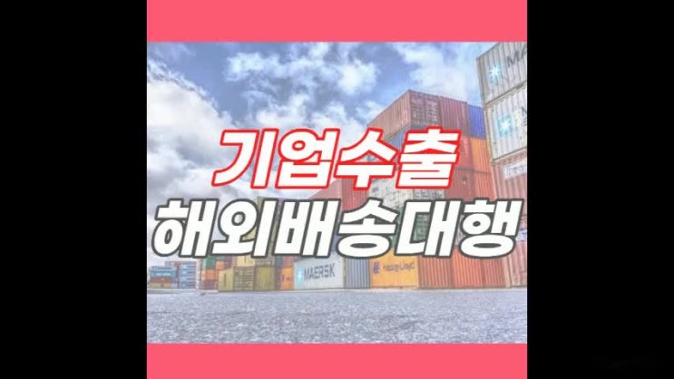  기업 수출을 전담하는 해외 배송대행